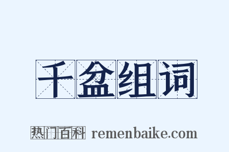千盆组词是什么意思的图片